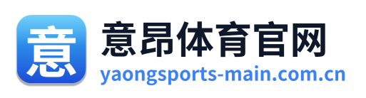 意昂体育官网